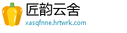 匠韵云舍